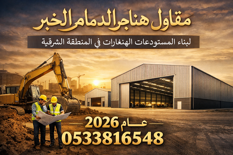 مقاول هناجر الدمام الخبر، لبناء المستودعات والهنغارات في المنطقة الشرقية في عام 0533816548.2026