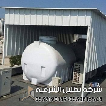 تركيب مظله فوق الخزان باسعار منافسة في الدمام