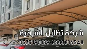 مظلات الدمام والخبر والقطيف 0533816548 | 2025